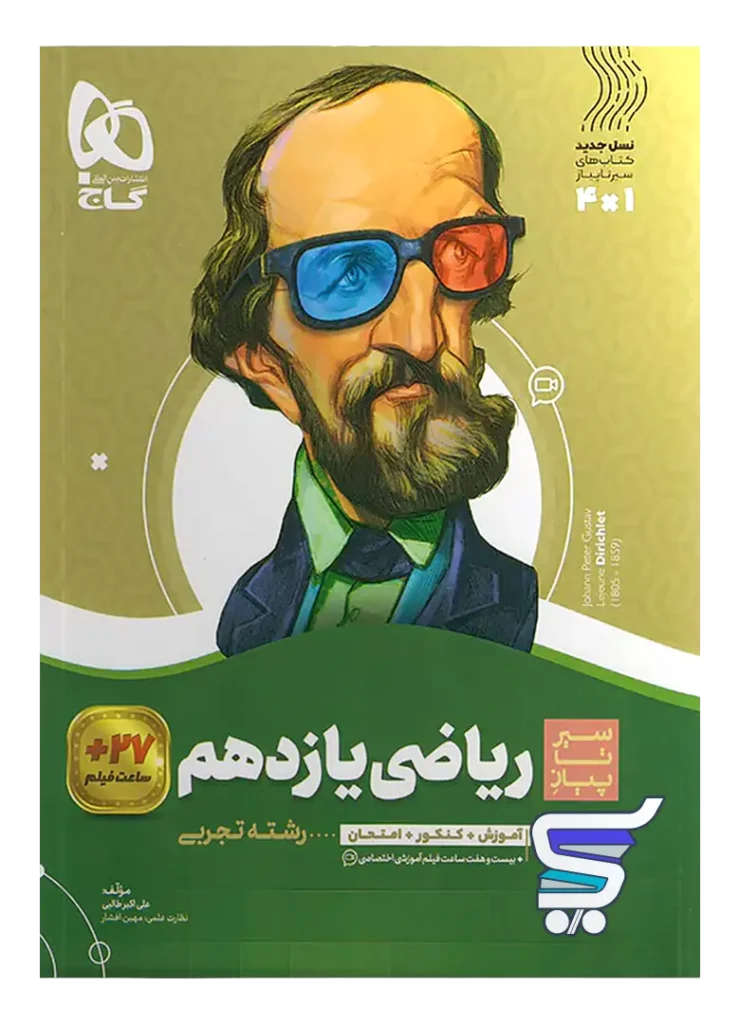 سیر تا پیاز ریاضی یازدهم رشته تجربی گاج