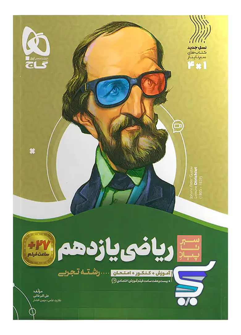 سیر تا پیاز ریاضی یازدهم رشته تجربی گاج سیر تا پیاز ریاضی یازدهم رشته تجربی گاج
