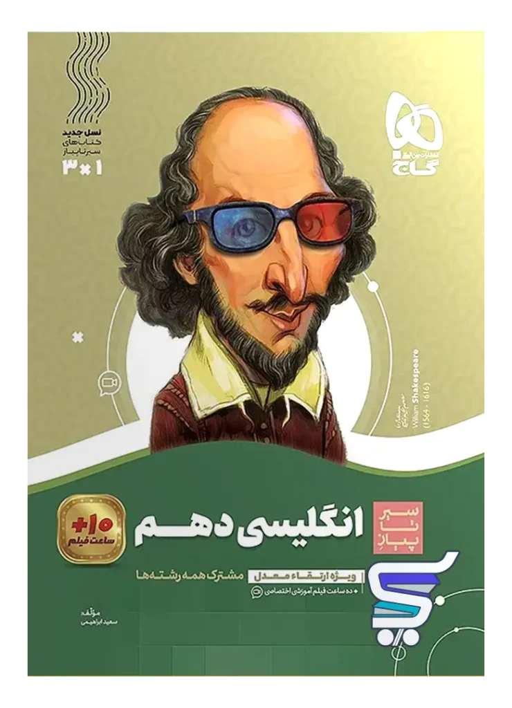 سیر تا پیاز زبان انگلیسی دهم گاج