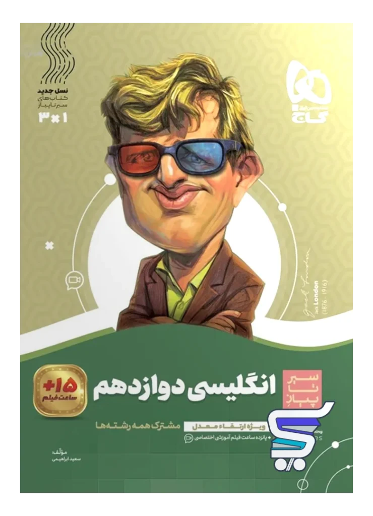 سیر تا پیاز زبان انگلیسی دوازدهم گاج
