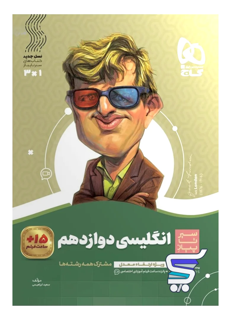 سیر تا پیاز زبان انگلیسی دوازدهم گاج سیر تا پیاز زبان انگلیسی دوازدهم گاج