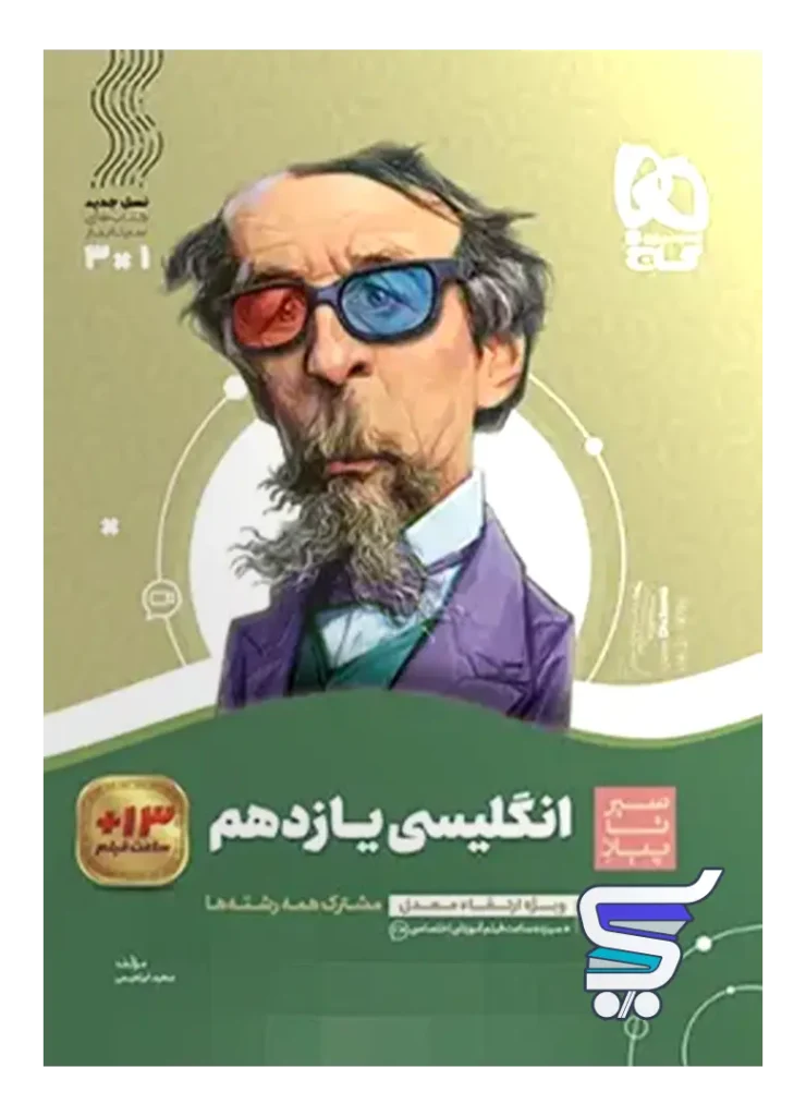 سیر تا پیاز زبان انگلیسی یازدهم گاج