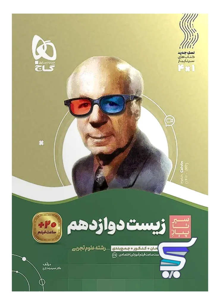 سیر تا پیاز زیست شناسی دوازدهم گاج