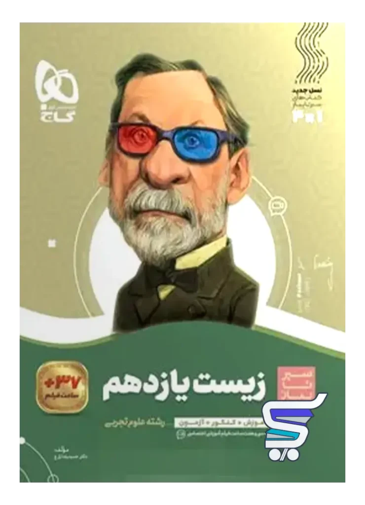 سیر تا پیاز زیست شناسی یازدهم گاج