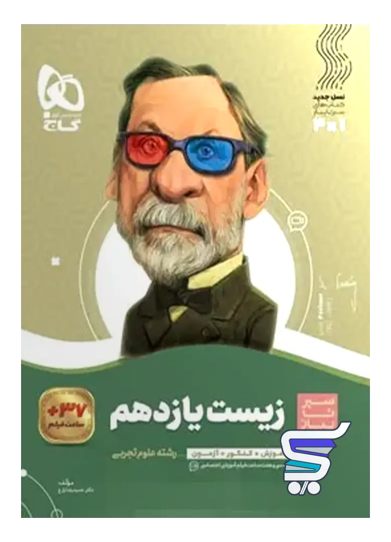 سیر تا پیاز زیست شناسی یازدهم گاج سیر تا پیاز زیست شناسی یازدهم گاج