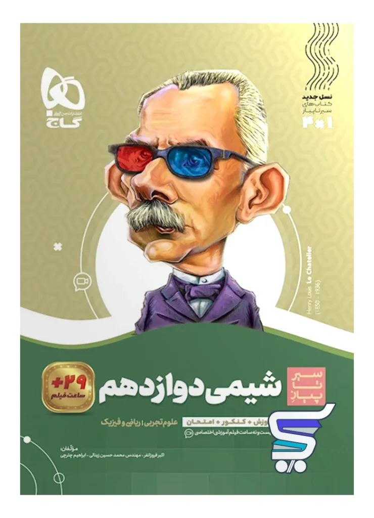 سیر تا پیاز شیمی دوازدهم گاج