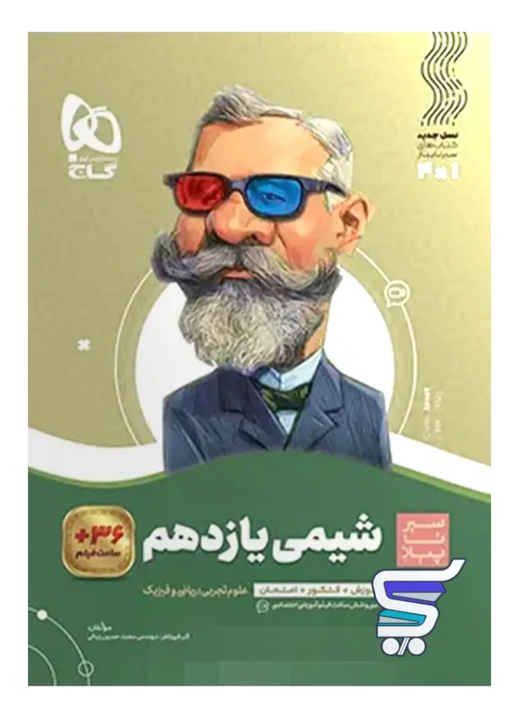 سیر تا پیاز شیمی یازدهم گاج