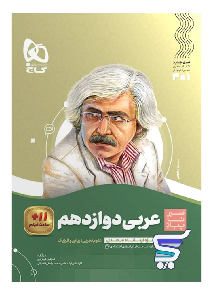 سیر تا پیاز عربی دوازدهم گاج