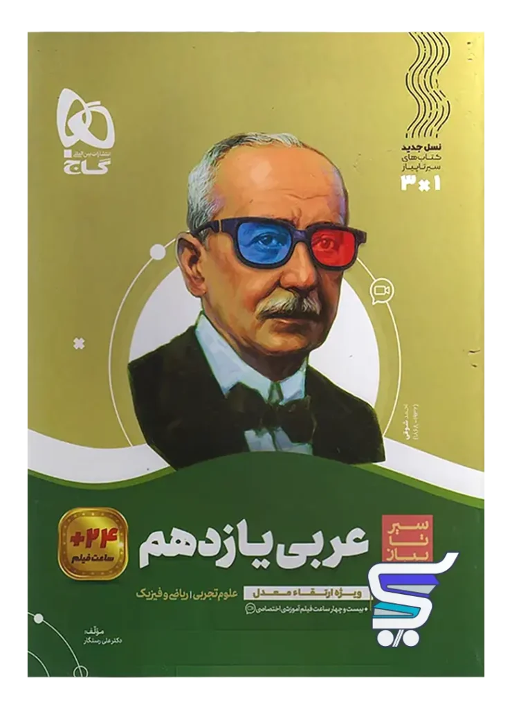 سیر تا پیاز عربی یازدهم گاج