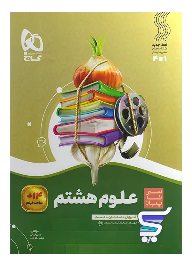 سیر تا پیاز علوم هشتم گاج