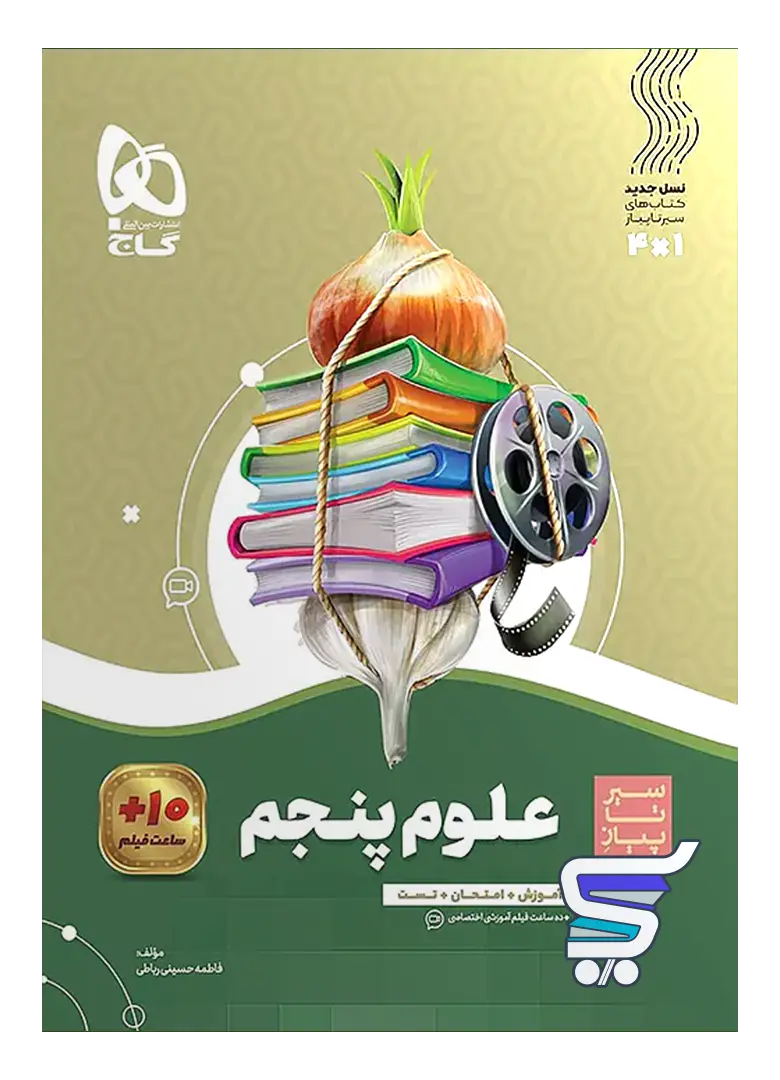 سیر تا پیاز علوم پنجم دبستان گاج سیر تا پیاز علوم پنجم دبستان گاج - تصویر 1