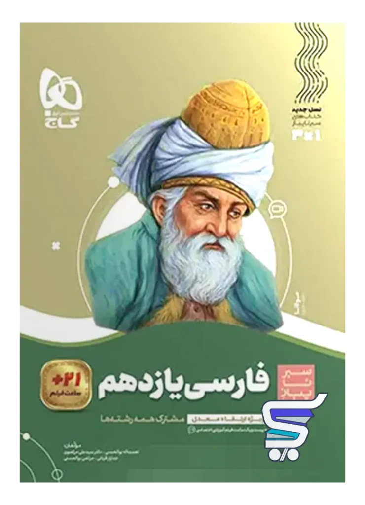 سیر تا پیاز فارسی یازدهم گاج