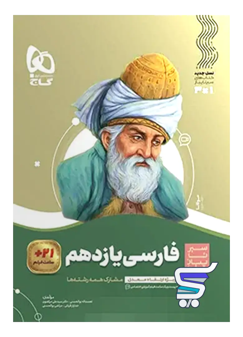 سیر تا پیاز فارسی یازدهم گاج سیر تا پیاز فارسی یازدهم گاج