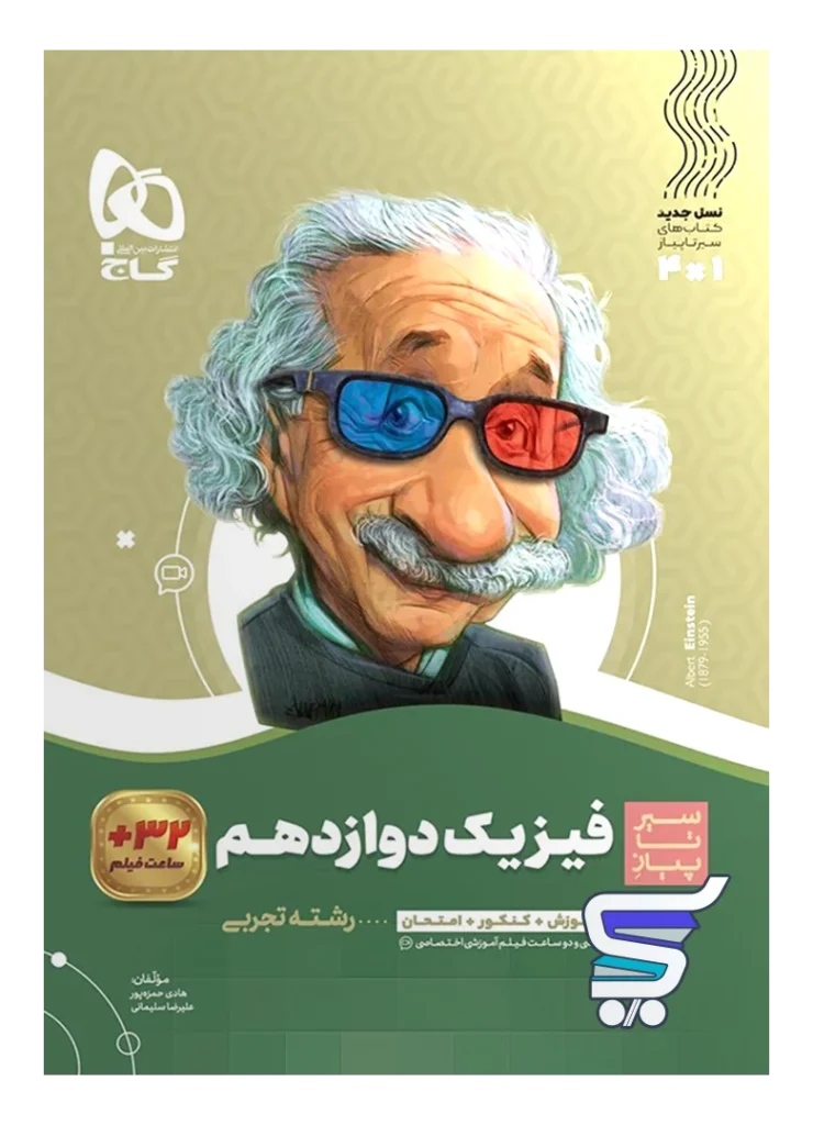 سیر تا پیاز فیزیک دوازدهم رشته تجربی گاج