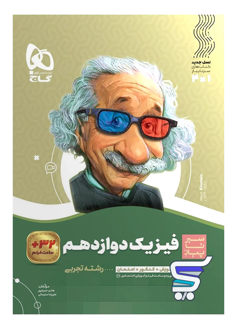 سیر تا پیاز فیزیک دوازدهم رشته تجربی گاج سیر تا پیاز فیزیک دوازدهم رشته تجربی گاج