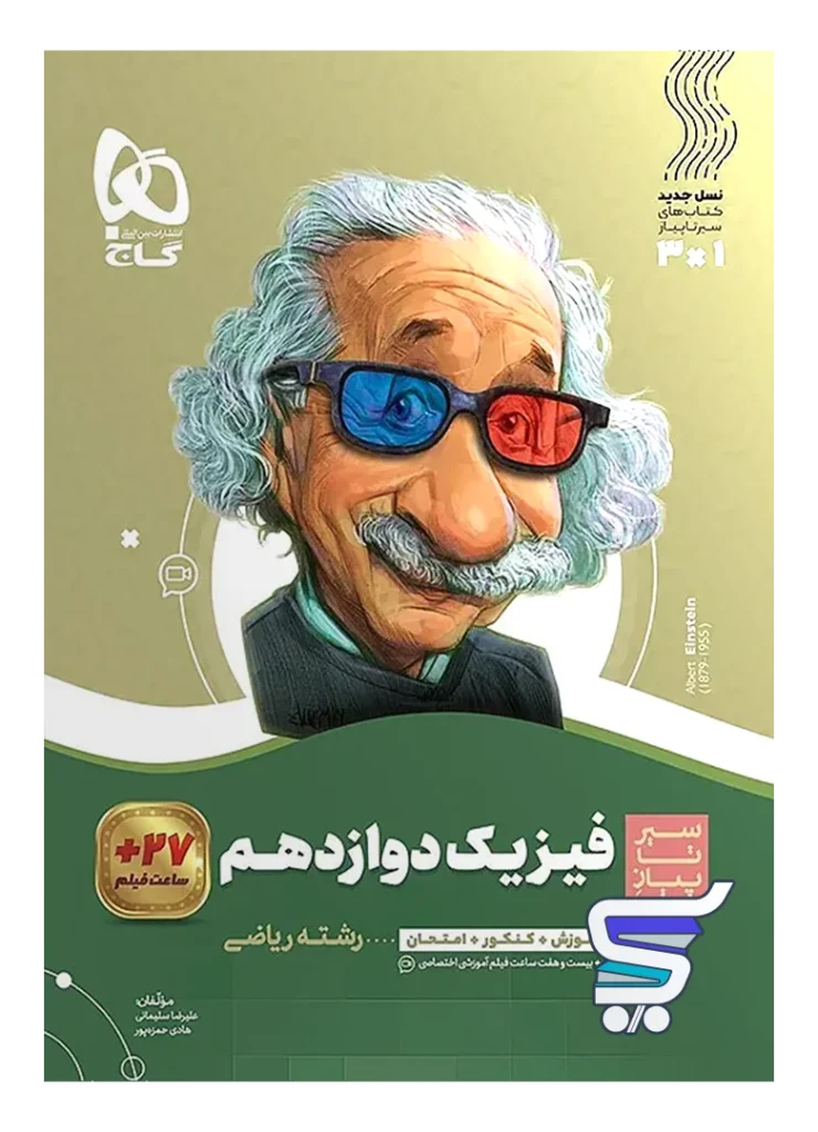 سیر تا پیاز فیزیک دوازدهم رشته ریاضی گاج