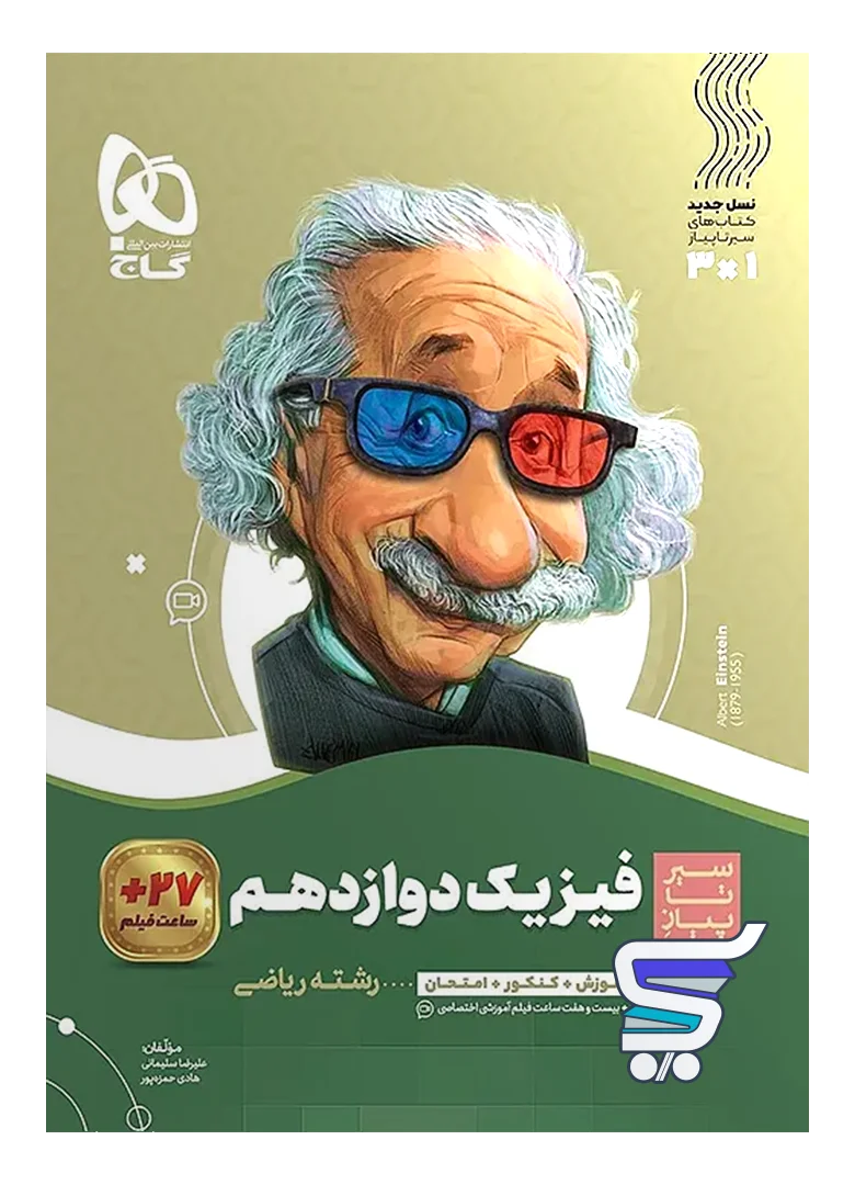 سیر تا پیاز فیزیک دوازدهم رشته ریاضی گاج سیر تا پیاز فیزیک دوازدهم رشته ریاضی گاج