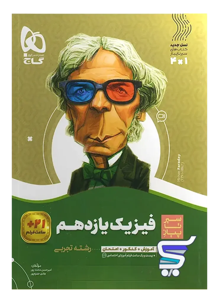 سیر تا پیاز فیزیک یازدهم رشته تجربی گاج