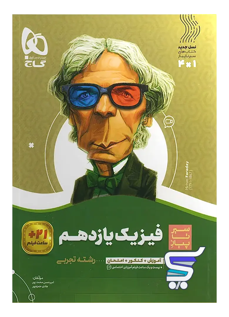 سیر تا پیاز فیزیک یازدهم رشته تجربی گاج سیر تا پیاز فیزیک یازدهم رشته تجربی گاج