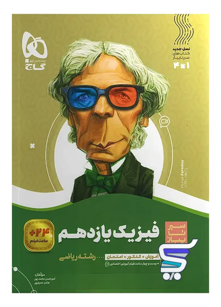 سیر تا پیاز فیزیک یازدهم رشته ریاضی گاج