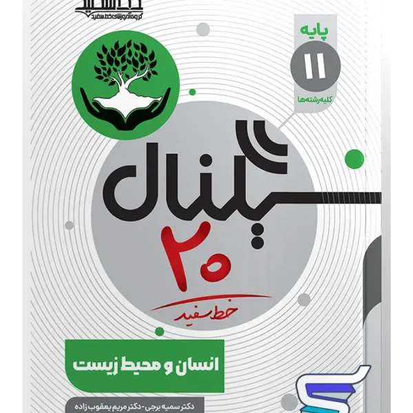 سیگنال 20 انسان محیط زیست یازدهم خط سفید