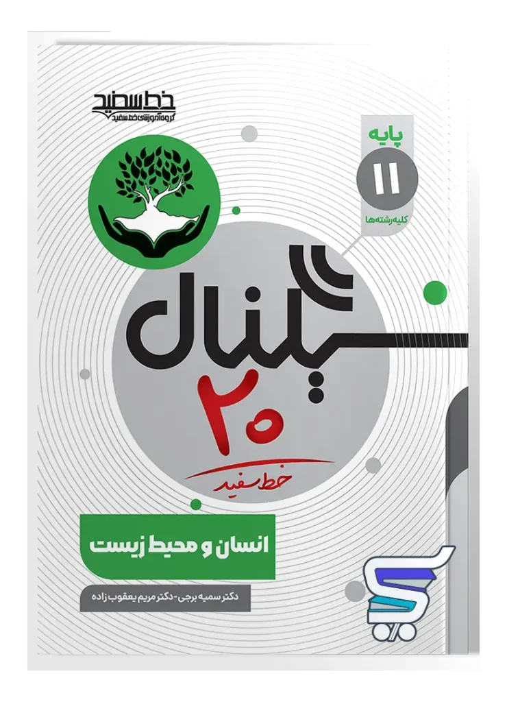 سیگنال 20 انسان محیط زیست یازدهم خط سفید