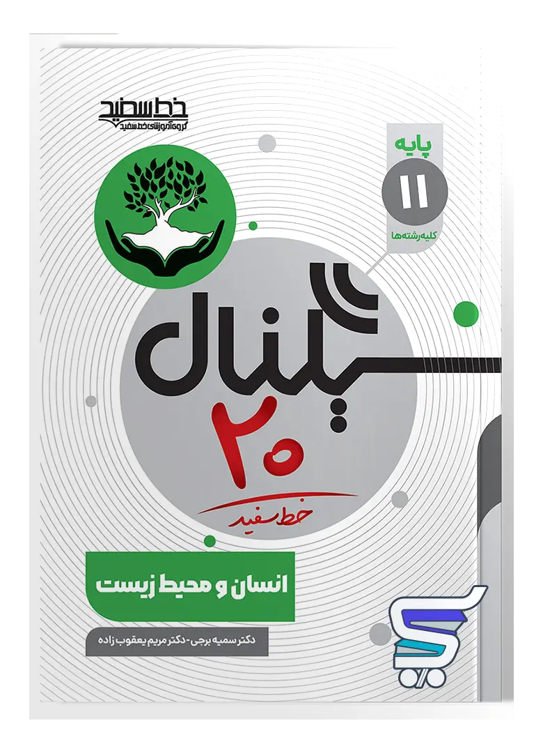 سیگنال 20 انسان محیط زیست یازدهم خط سفید سیگنال 20 انسان محیط زیست یازدهم خط سفید
