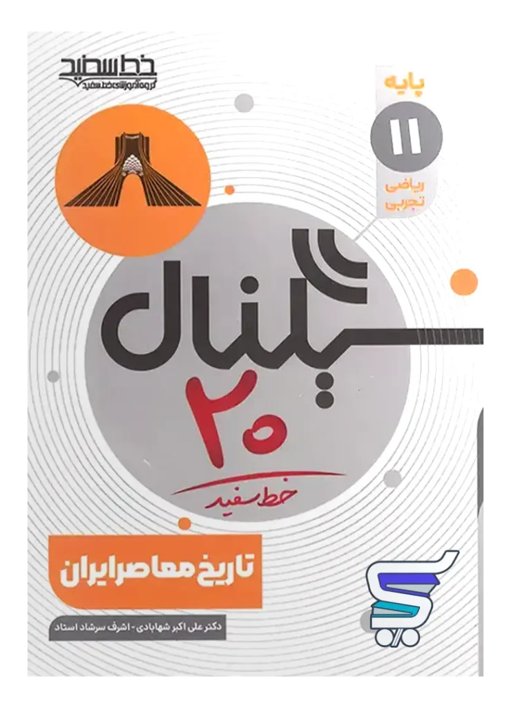 سیگنال 20 تاریخ معاصر یازدهم خط سفید