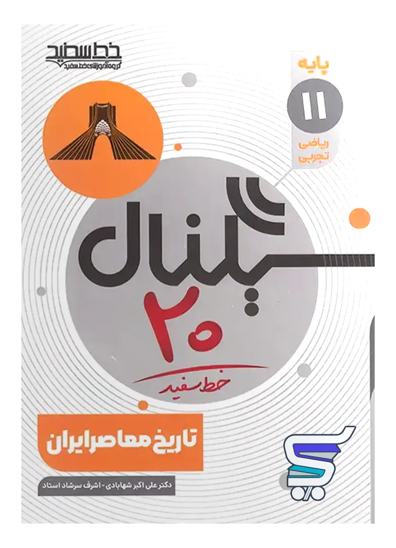 سیگنال 20 تاریخ معاصر یازدهم خط سفید سیگنال 20 تاریخ معاصر یازدهم خط سفید
