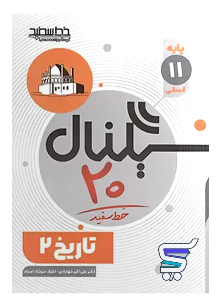 سیگنال 20 تاریخ یازدهم انسانی خط سفید