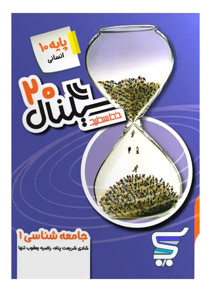 سیگنال 20 جامعه شناسی دهم خط سفید