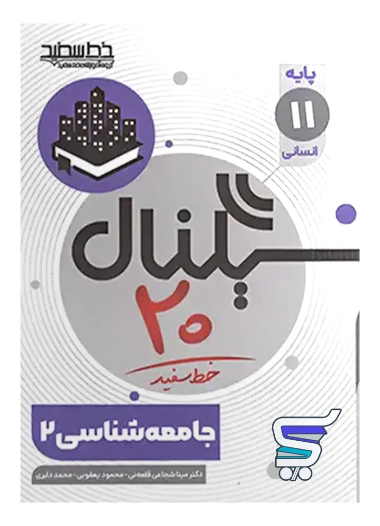 سیگنال 20 جامعه شناسی یازدهم خط سفید