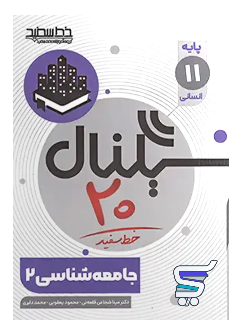 سیگنال 20 جامعه شناسی یازدهم خط سفید سیگنال 20 جامعه شناسی یازدهم خط سفید