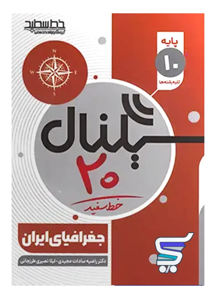 سیگنال 20 جغرافیا دهم خط سفید