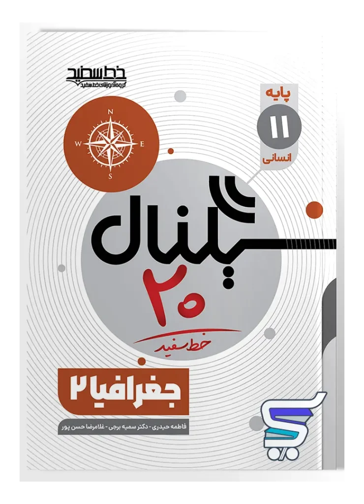 سیگنال 20 جغرافیا یازدهم خط سفید