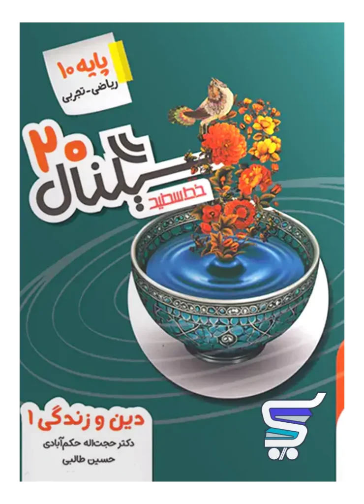 سیگنال 20 دین و زندگی دهم خط سفید