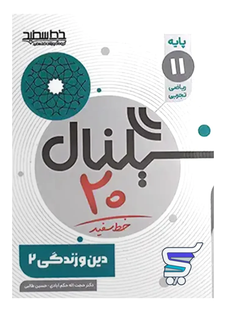 سیگنال 20 دین و زندگی یازدهم انسانی خط سفید