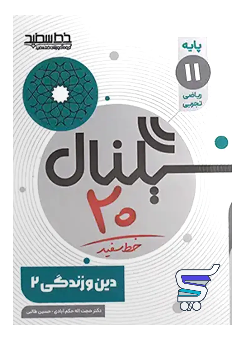 سیگنال 20 دین و زندگی یازدهم انسانی خط سفید سیگنال 20 دین و زندگی یازدهم انسانی خط سفید