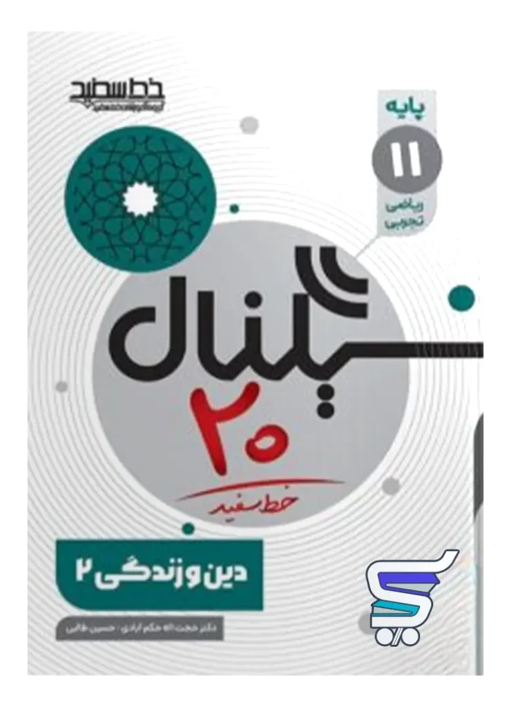 سیگنال 20 دین و زندگی یازدهم خط سفید