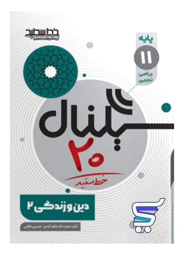 سیگنال 20 دین و زندگی یازدهم خط سفید سیگنال 20 دین و زندگی یازدهم خط سفید