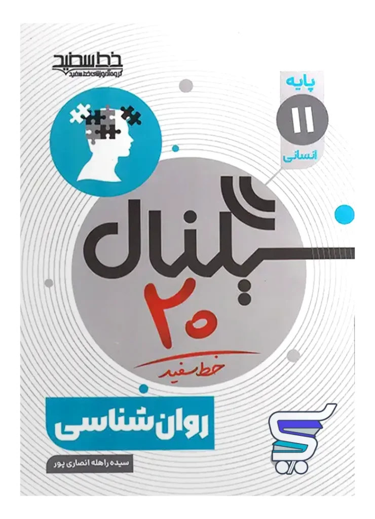 سیگنال 20 روان شناسی یازدهم خط سفید