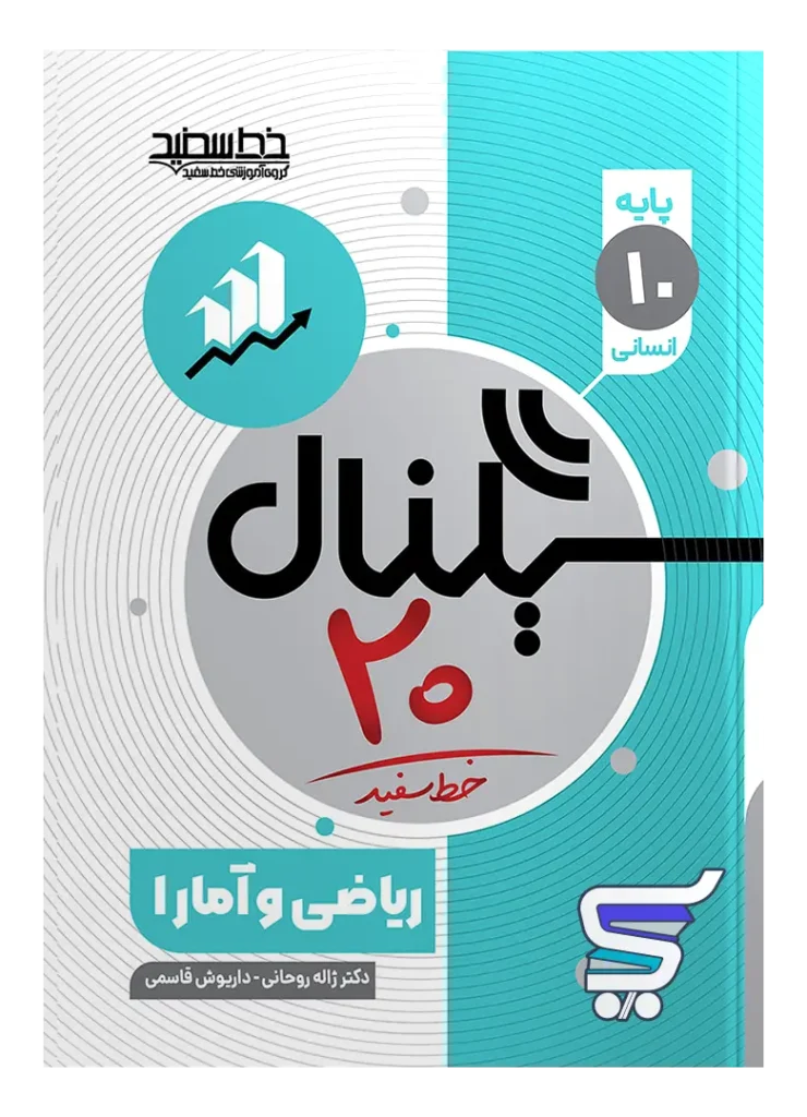 سیگنال 20 ریاضی و آمار دهم انسانی خط سفید