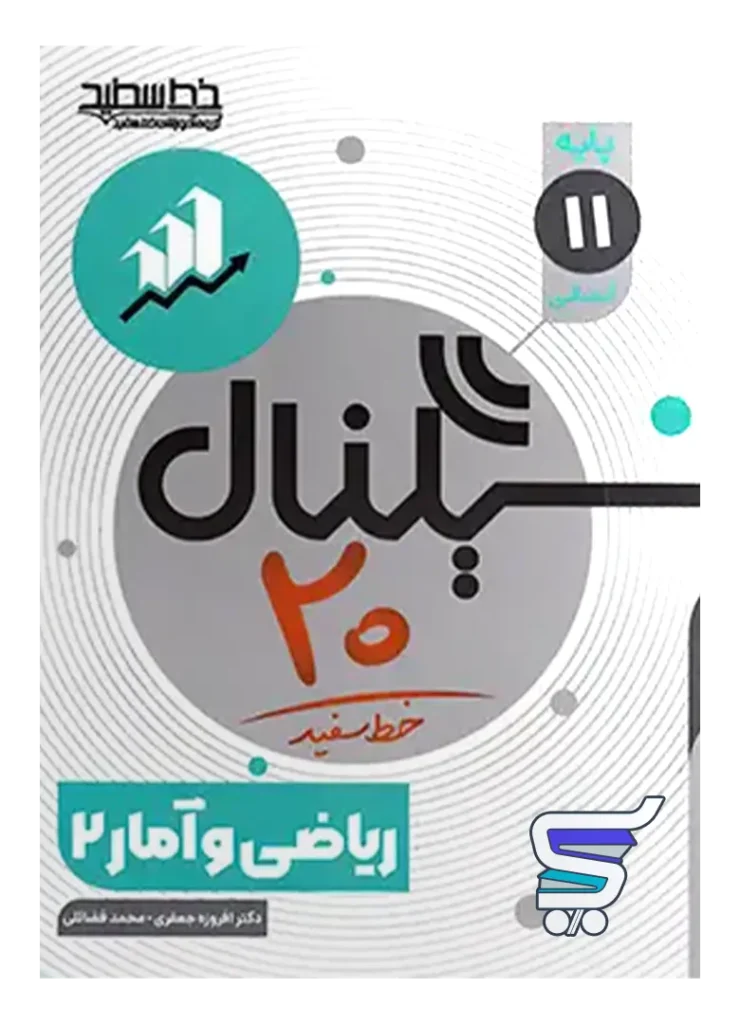 سیگنال 20 ریاضی و آمار یازدهم انسانی خط سفید