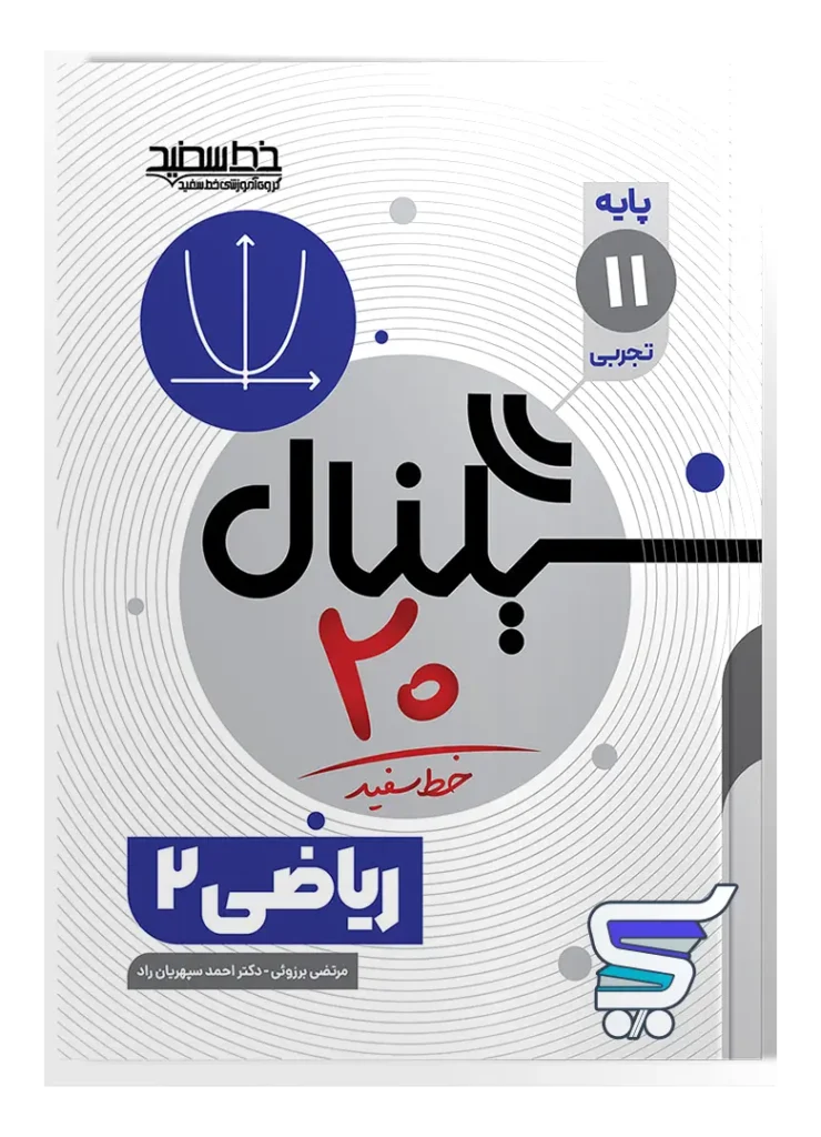 سیگنال 20 ریاضی یازدهم تجربی خط سفید