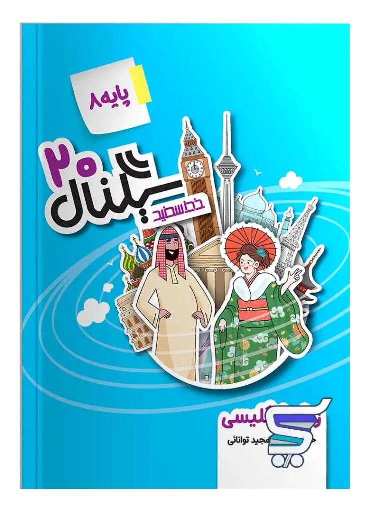 سیگنال 20 زبان انگلیسی هشتم خط سفید