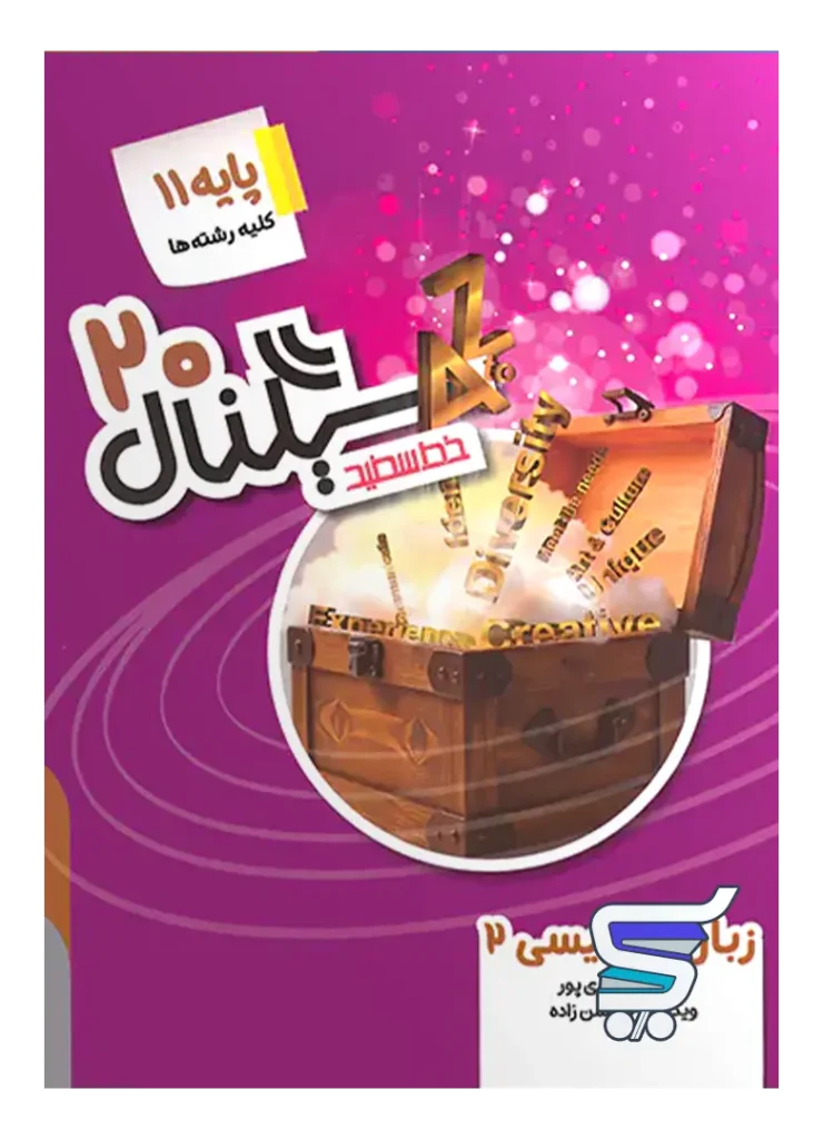 سیگنال 20 زبان انگلیسی یازدهم خط سفید