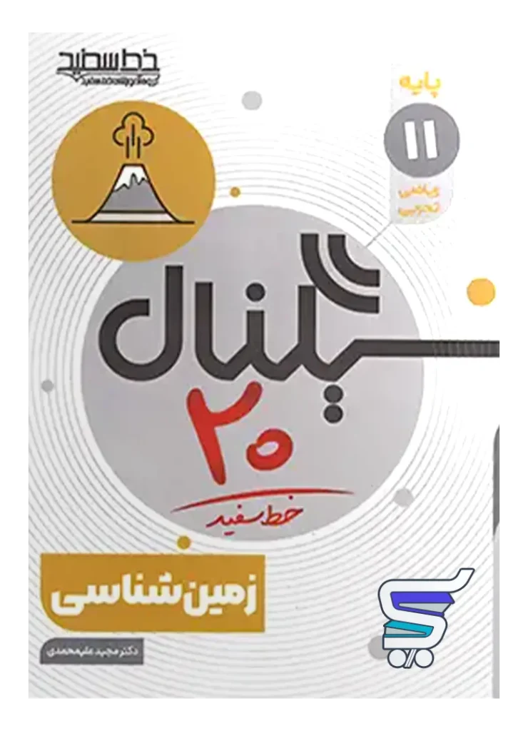 سیگنال 20 زمین شناسی یازدهم خط سفید
