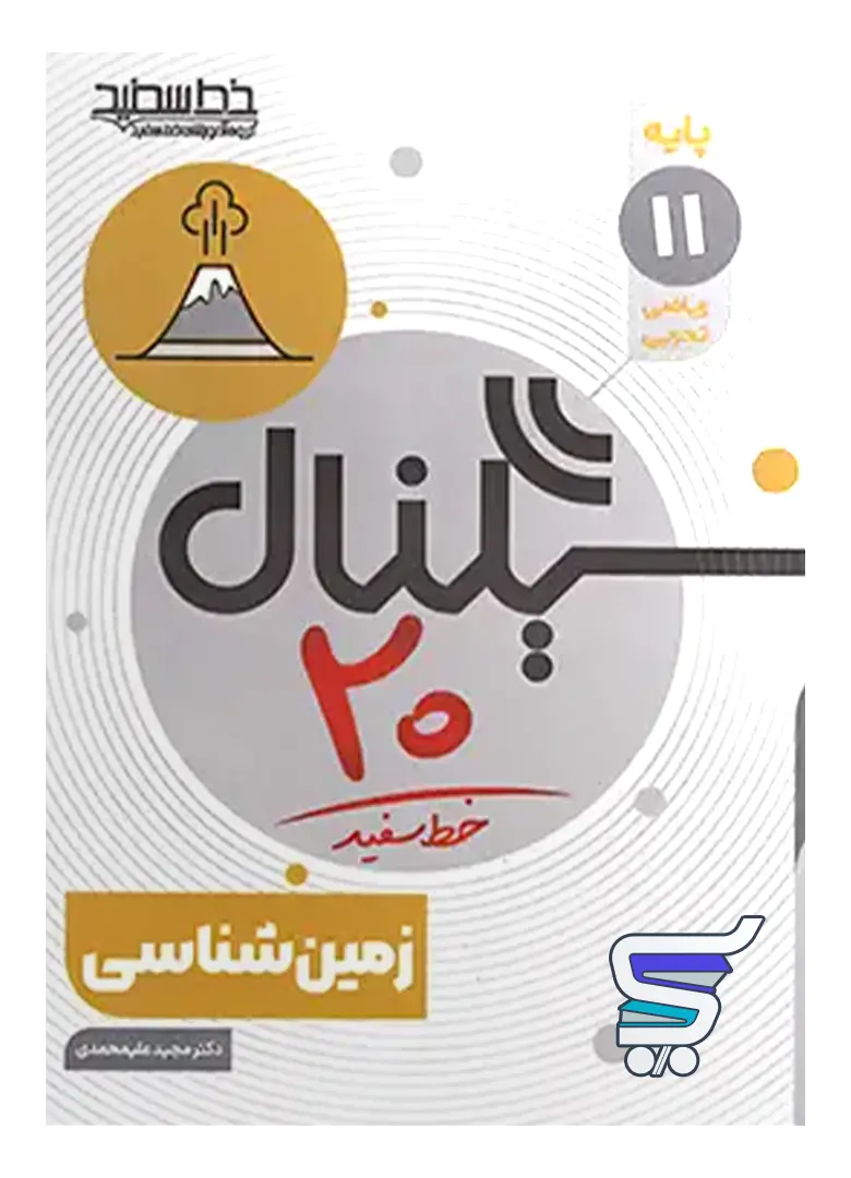 سیگنال 20 زمین شناسی یازدهم خط سفید سیگنال 20 زمین شناسی یازدهم خط سفید