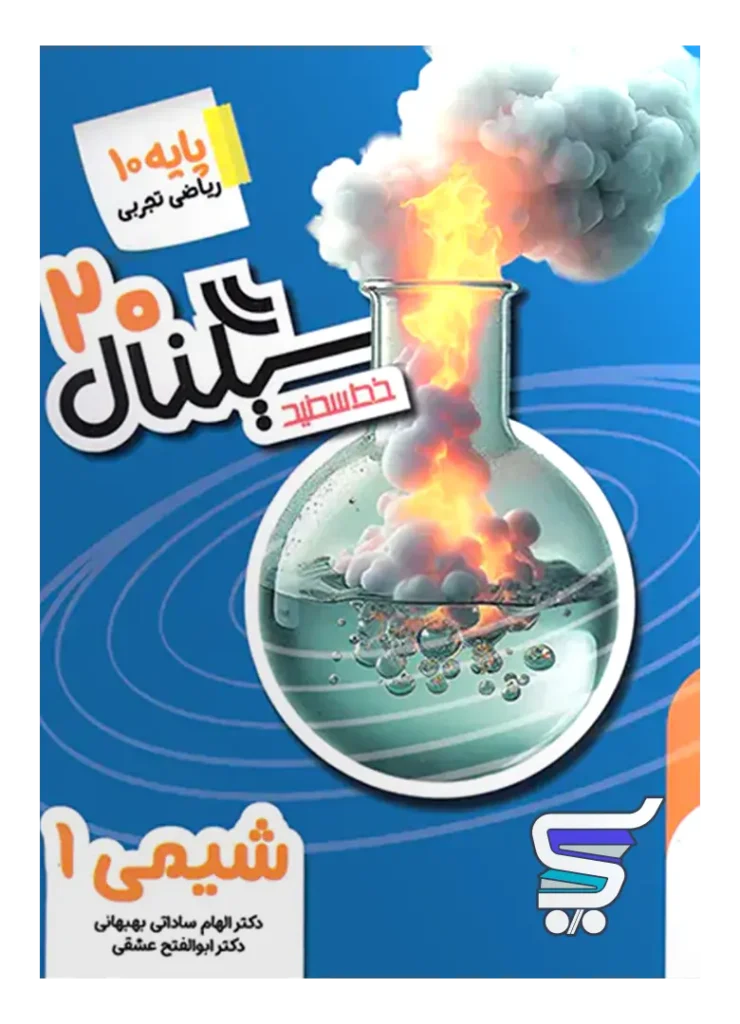 سیگنال 20 شیمی دهم خط سفید