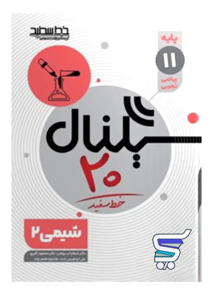 سیگنال 20 شیمی یازدهم خط سفید